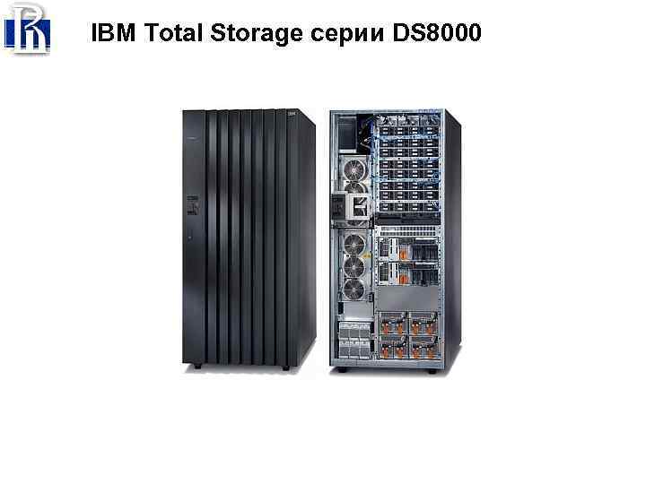 IBM Total Storage серии DS 8000 