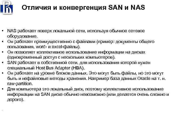 Отличия и конвергенция SAN и NAS • NAS работает поверх локальной сети, используя обычное
