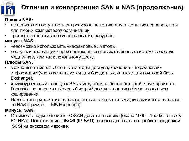Отличия и конвергенция SAN и NAS (продолжение) Плюсы NAS: • дешевизна и доступность его