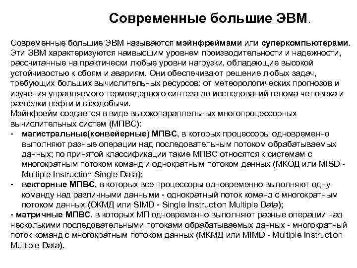 Современные большие ЭВМ. Современные большие ЭВМ называются мэйнфреймами или суперкомпьютерами. Эти ЭВМ характеризуются наивысшим