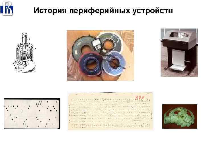История периферийных устройств 