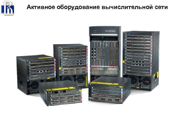 Активное оборудование вычислительной сети 