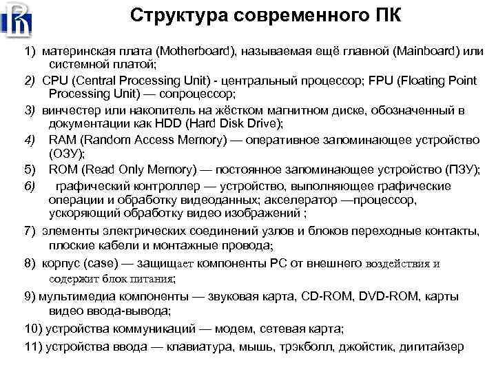 Структура современного ПК 1) материнская плата (Motherboard), называемая ещё главной (Mainboard) или системной платой;