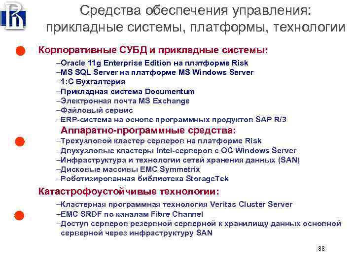 Средства обеспечения управления: прикладные системы, платформы, технологии Корпоративные СУБД и прикладные системы: –Oracle 11