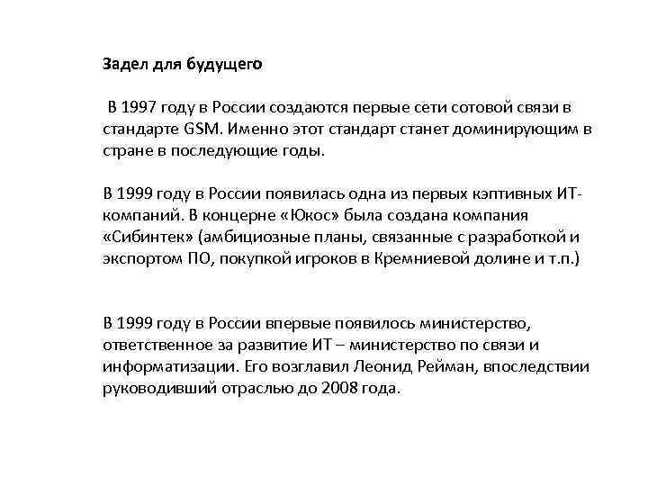 Задел для будущего В 1997 году в России создаются первые сети сотовой связи в