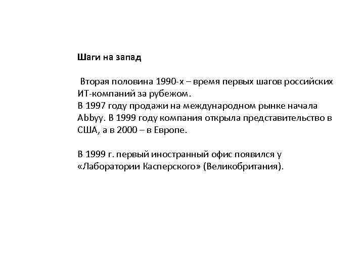 Шаги на запад Вторая половина 1990 -х – время первых шагов российских ИТ-компаний за