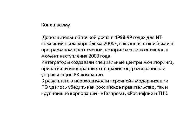 Конец всему Дополнительной точкой роста в 1998 -99 годах для ИТкомпаний стала «проблема 2000»