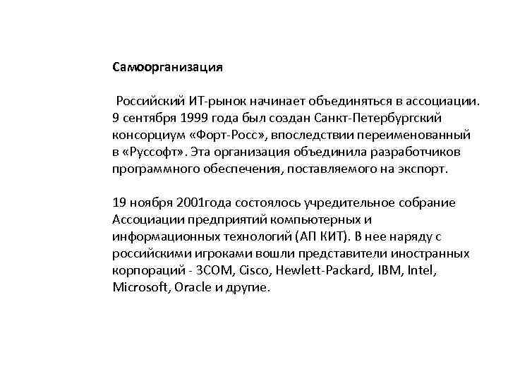 Самоорганизация Российский ИТ-рынок начинает объединяться в ассоциации. 9 сентября 1999 года был создан Санкт-Петербургский