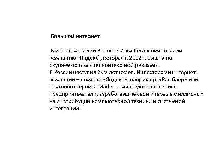  Большой интернет В 2000 г. Аркадий Волож и Илья Сегалович создали компанию 