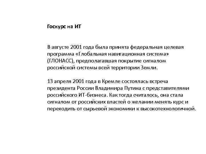 Госкурс на ИТ В августе 2001 года была принята федеральная целевая программа «Глобальная навигационная