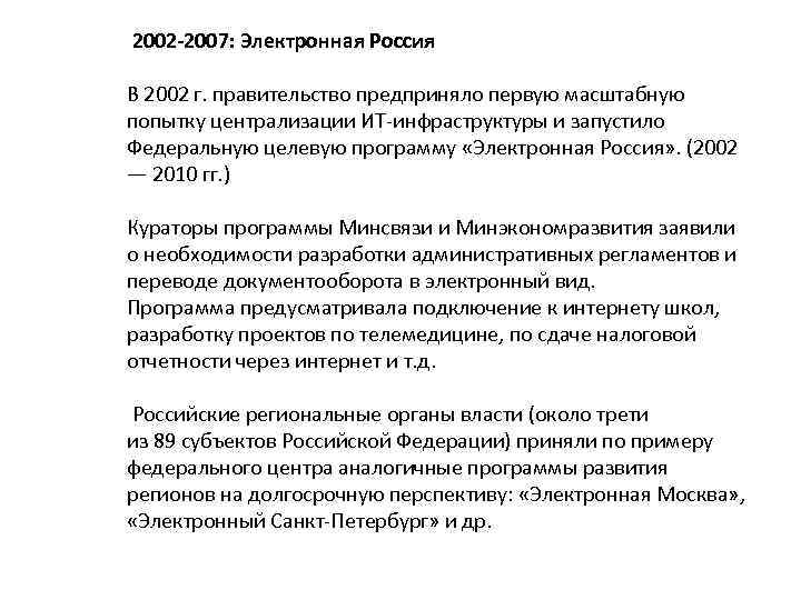  2002 -2007: Электронная Россия В 2002 г. правительство предприняло первую масштабную попытку централизации