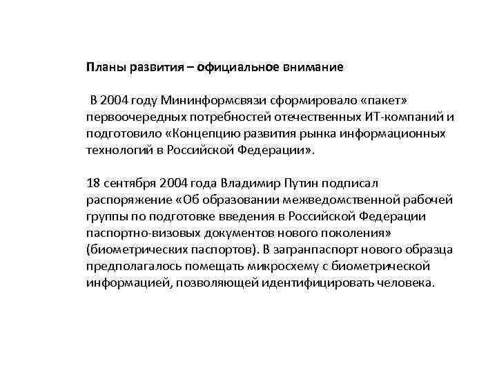 Планы развития – официальное внимание В 2004 году Мининформсвязи сформировало «пакет» первоочередных потребностей отечественных