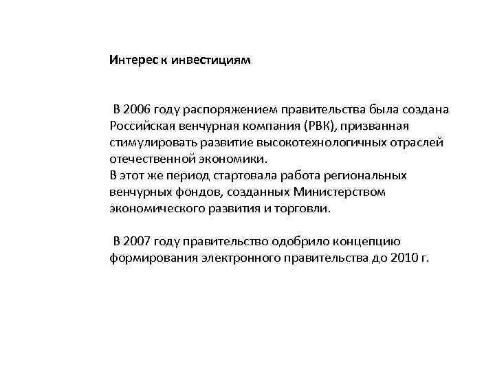 Интерес к инвестициям В 2006 году распоряжением правительства была создана Российская венчурная компания (РВК),