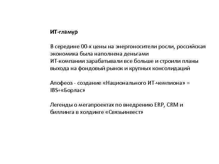 ИТ-гламур В середине 00 -х цены на энергоносители росли, российская экономика была наполнена деньгами
