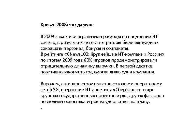 Кризис 2008: что дальше В 2009 заказчики ограничили расходы на внедрение ИТсистем, в результате