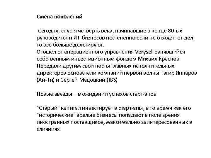 Смена поколений Сегодня, спустя четверть века, начинавшие в конце 80 -ых руководители ИТ-бизнесов постепенно