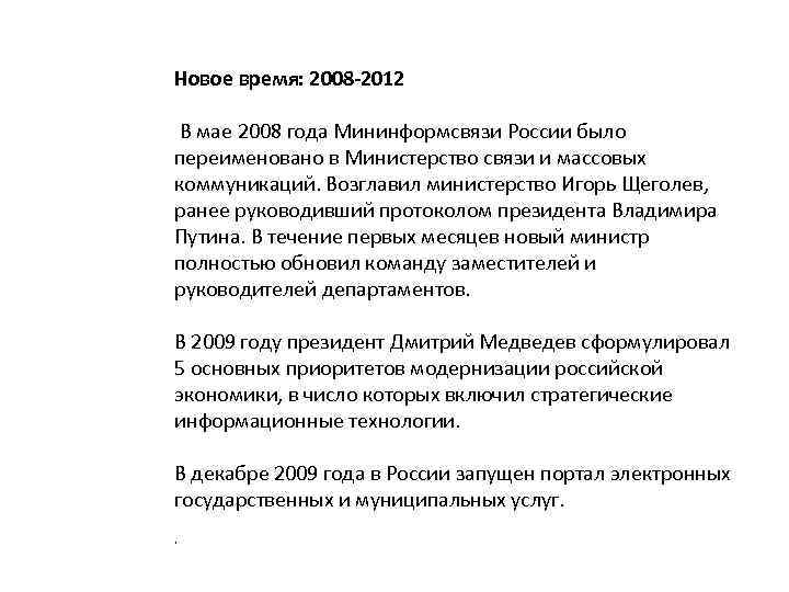 Новое время: 2008 -2012 В мае 2008 года Мининформсвязи России было переименовано в Министерство