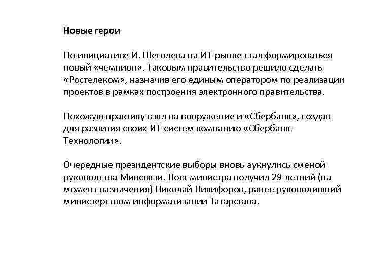  Новые герои По инициативе И. Щеголева на ИТ-рынке стал формироваться новый «чемпион» .