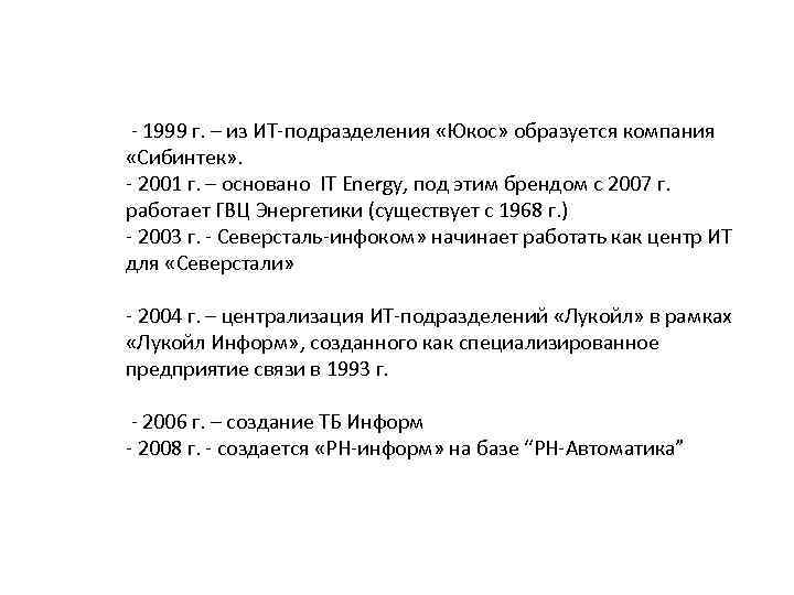  - 1999 г. – из ИТ-подразделения «Юкос» образуется компания «Сибинтек» . - 2001