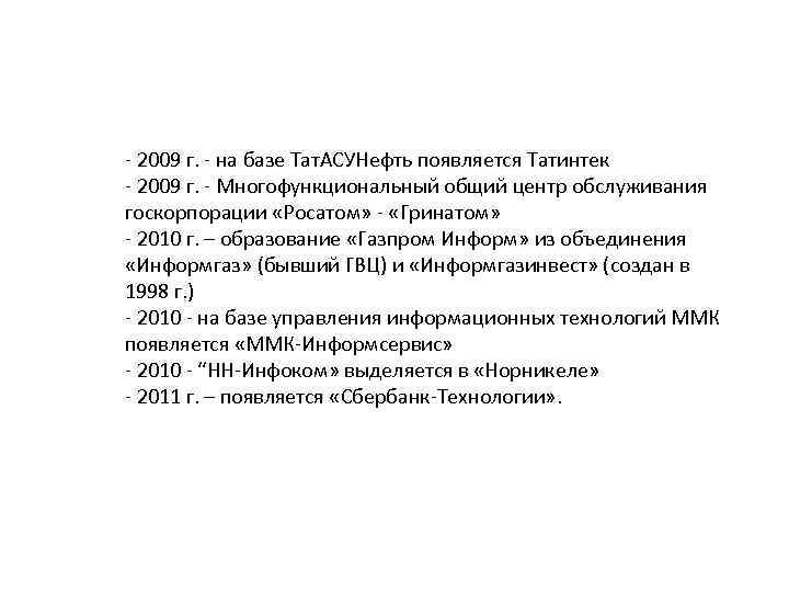  - 2009 г. - на базе Тат. АСУНефть появляется Татинтек - 2009 г.