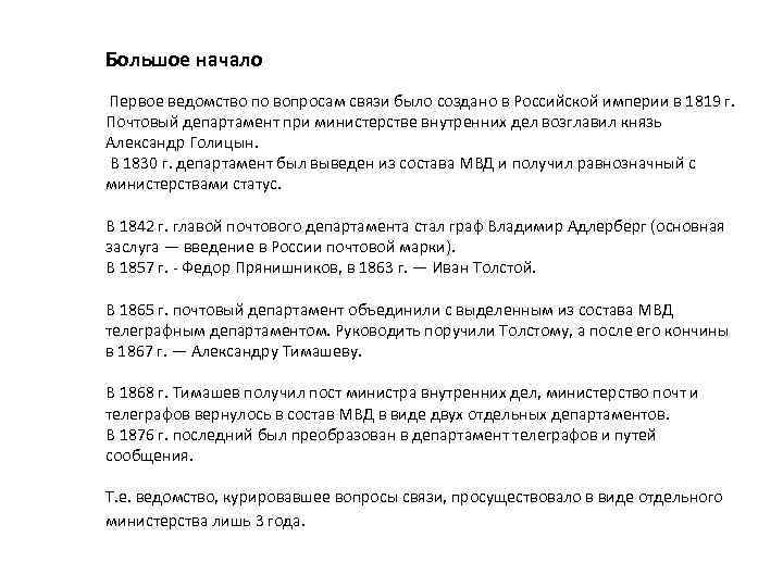  Большое начало Первое ведомство по вопросам связи было создано в Российской империи в