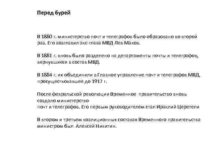 Перед бурей В 1880 г. министерство почт и телеграфов было образовано во второй раз.