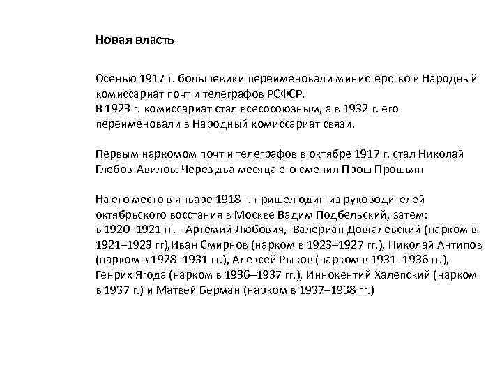  Новая власть Осенью 1917 г. большевики переименовали министерство в Народный комиссариат почт и