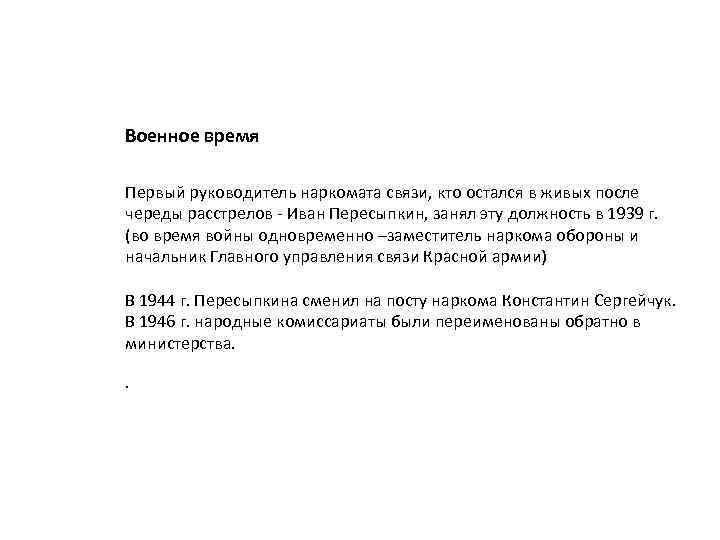  Военное время Первый руководитель наркомата связи, кто остался в живых после череды расстрелов