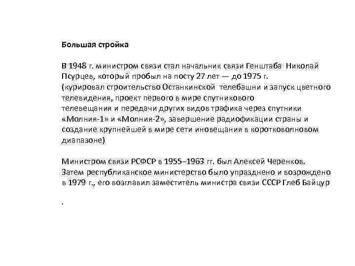 Большая стройка В 1948 г. министром связи стал начальник связи Генштаба Николай Псурцев, который