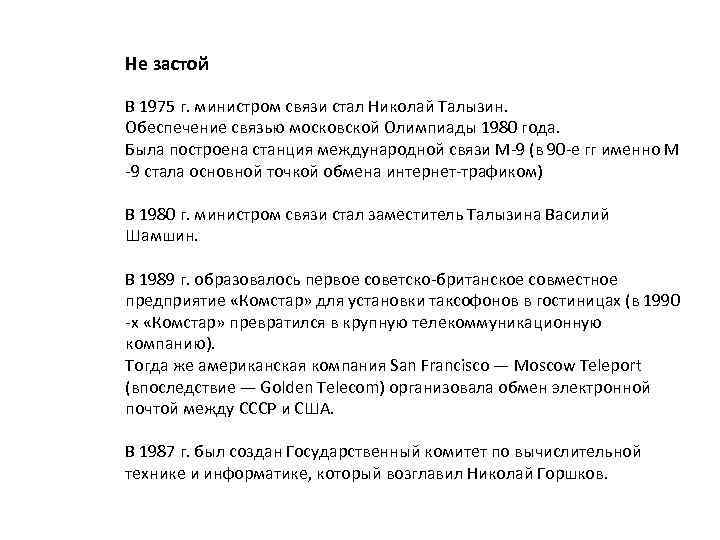 Не застой В 1975 г. министром связи стал Николай Талызин. Обеспечение связью московской Олимпиады