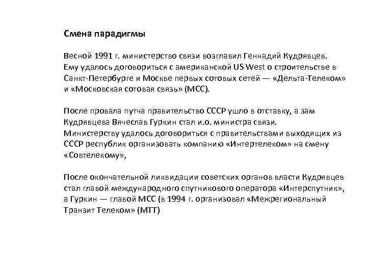 Смена парадигмы Весной 1991 г. министерство связи возглавил Геннадий Кудрявцев. Ему удалось договориться с