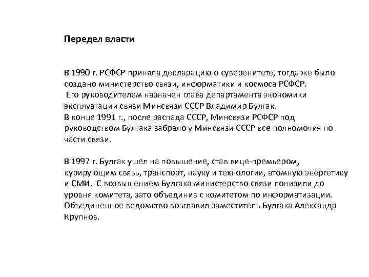 Передел власти В 1990 г. РСФСР приняла декларацию о суверенитете, тогда же было создано