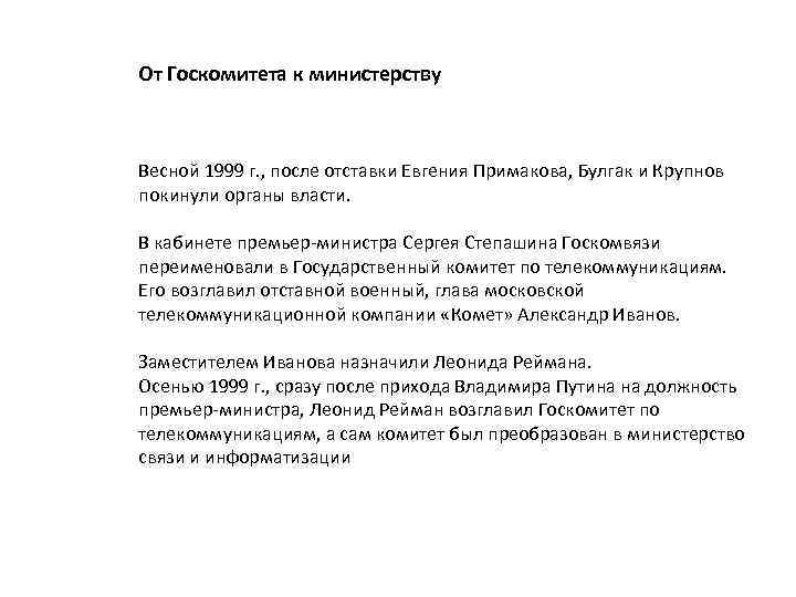  От Госкомитета к министерству Весной 1999 г. , после отставки Евгения Примакова, Булгак