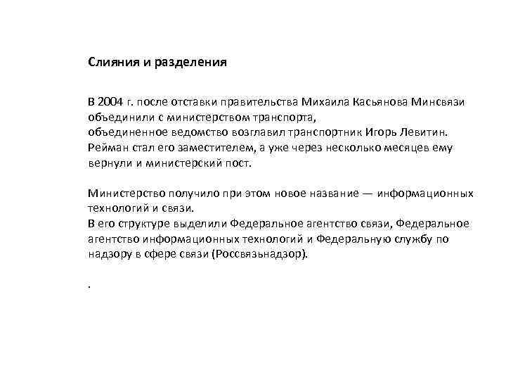 Слияния и разделения В 2004 г. после отставки правительства Михаила Касьянова Минсвязи объединили с