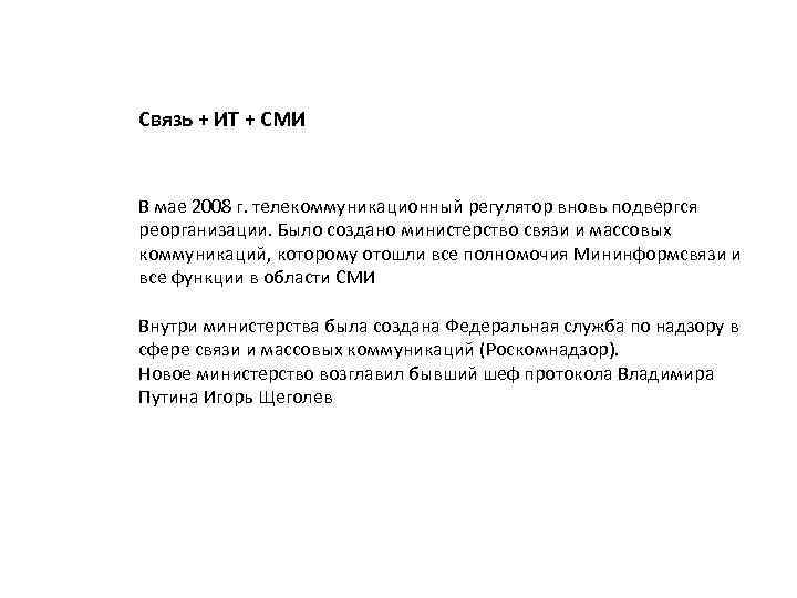 Связь + ИТ + СМИ В мае 2008 г. телекоммуникационный регулятор вновь подвергся реорганизации.