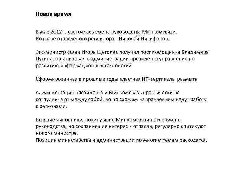 Новое время В мае 2012 г. состоялась смена руководства Минкомсвязи. Во главе отраслевого регулятора