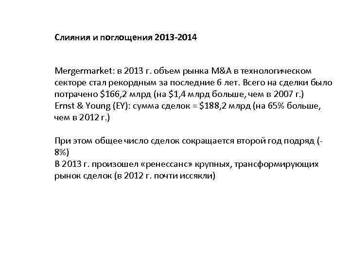 Слияния и поглощения 2013 -2014 Mergermarket: в 2013 г. объем рынка M&A в технологическом