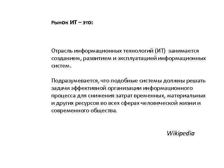 Рынок ИТ – это: Отрасль информационных технологий (ИТ) занимается созданием, развитием и эксплуатацией информационных