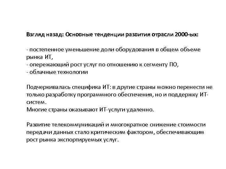 Взгляд назад: Основные тенденции развития отрасли 2000 -ых: - постепенное уменьшение доли оборудования в