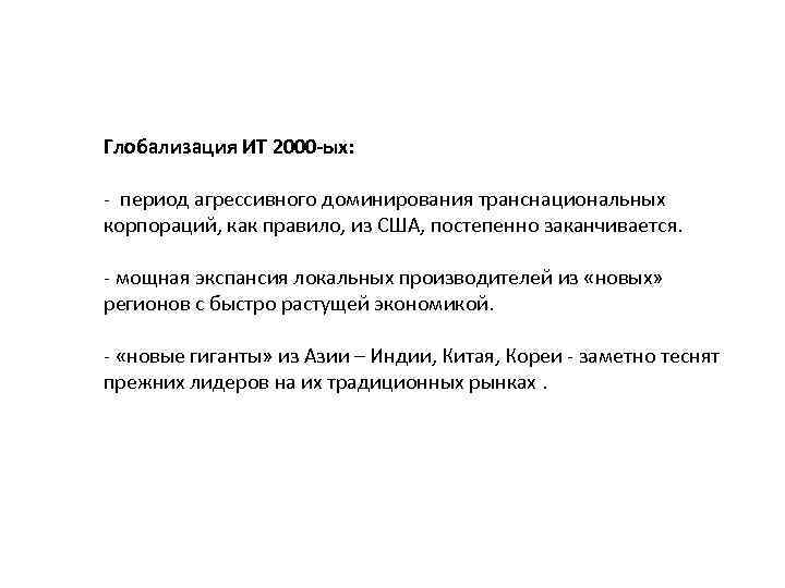 Глобализация ИТ 2000 -ых: - период агрессивного доминирования транснациональных корпораций, как правило, из США,