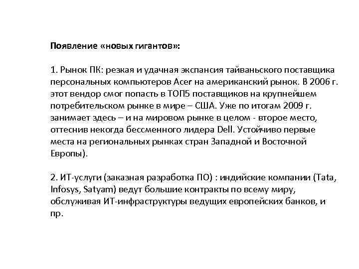 Появление «новых гигантов» : 1. Рынок ПК: резкая и удачная экспансия тайваньского поставщика персональных