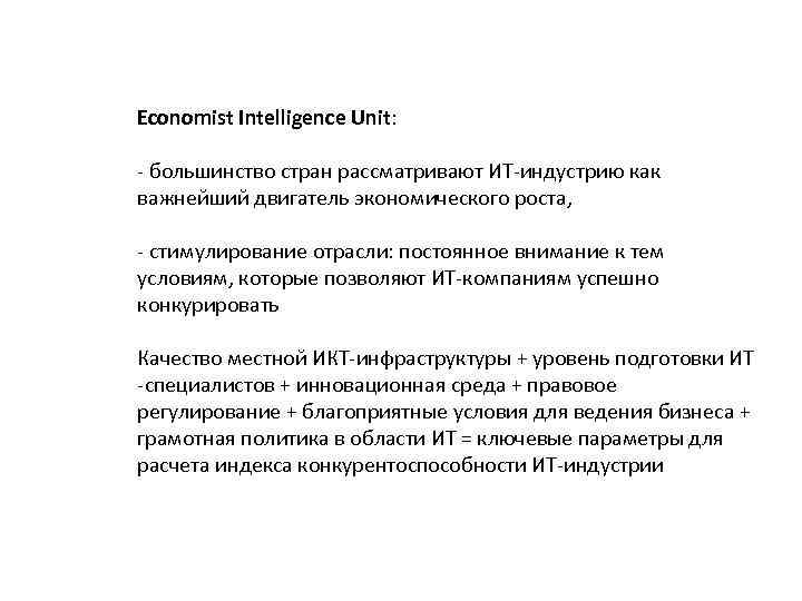 Economist Intelligence Unit: - большинство стран рассматривают ИТ-индустрию как важнейший двигатель экономического роста, -