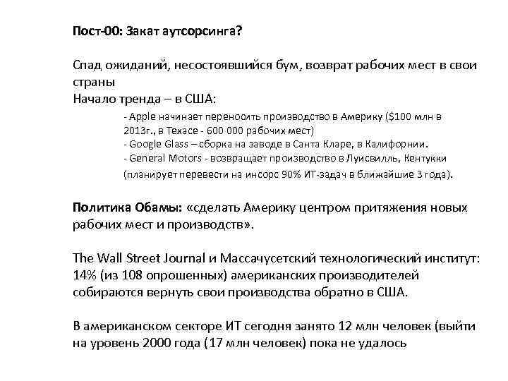 Пост-00: Закат аутсорсинга? Спад ожиданий, несостоявшийся бум, возврат рабочих мест в свои страны Начало