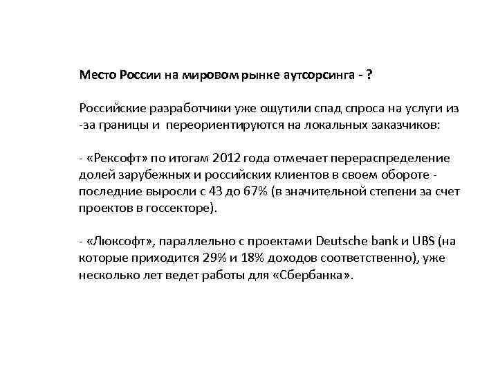 Место России на мировом рынке аутсорсинга - ? Российские разработчики уже ощутили спад спроса