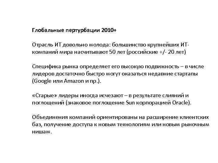 Глобальные пертурбации 2010+ Отрасль ИТ довольно молода: большинство крупнейших ИТкомпаний мира насчитывают 50 лет