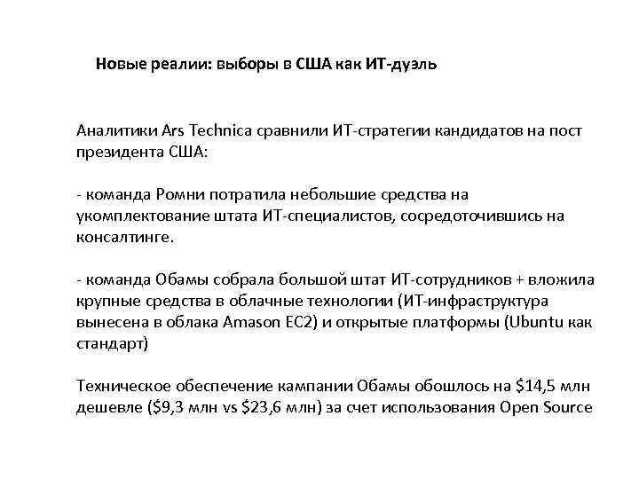 Новые реалии: выборы в США как ИТ-дуэль Аналитики Ars Technica сравнили ИТ-стратегии кандидатов на