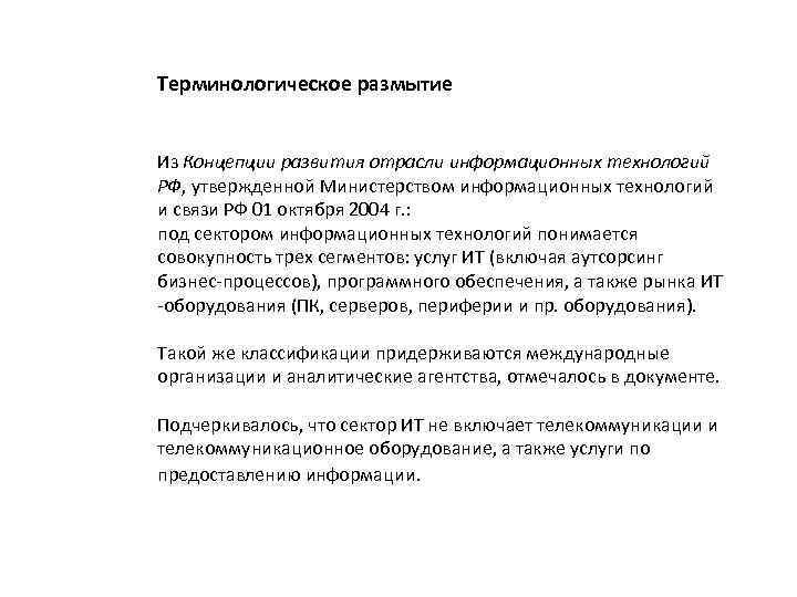 Терминологическое размытие Из Концепции развития отрасли информационных технологий РФ, утвержденной Министерством информационных технологий и