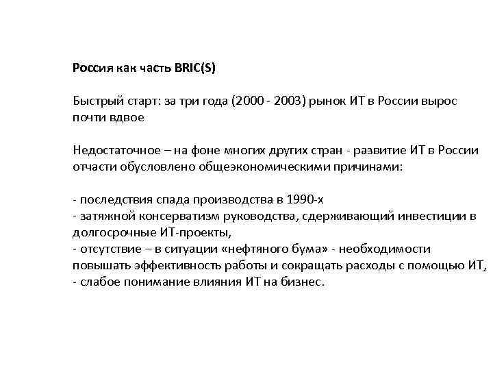 Россия как часть BRIC(S) Быстрый старт: за три года (2000 - 2003) рынок ИТ