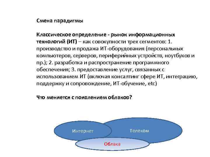 Смена парадигмы. Рынок информационных технологий в мире. Классическое определение рынок информационных технологий. Почему происходит смена парадигм.