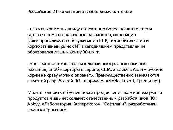 Российские ИТ-компании в глобальном контексте - не очень заметны ввиду объективно более позднего старта